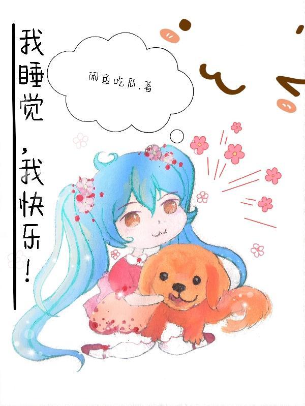 睡觉的快乐文案