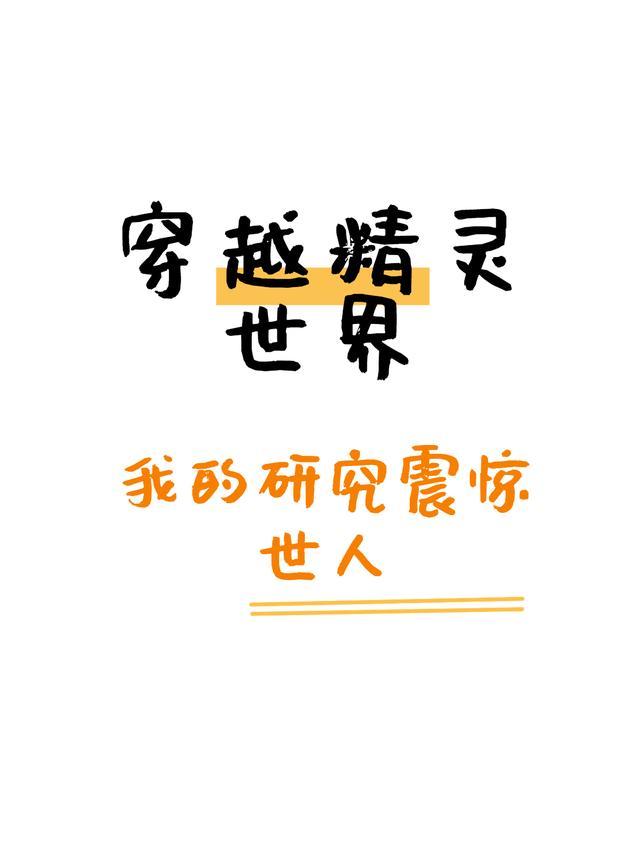精灵穿越我英