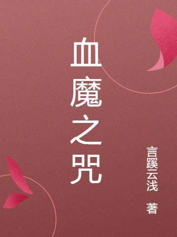 血魔之咒血瑰全文免费阅读