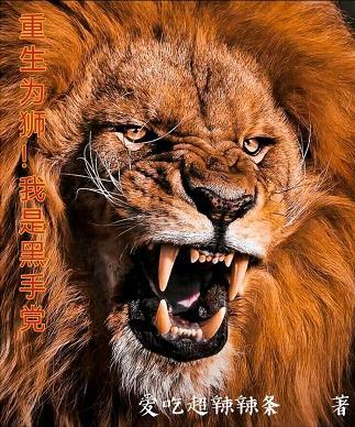重生为狮!我是黑手党完整版免费