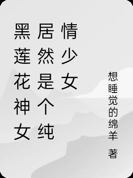 黑莲花身世