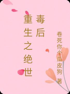 重生之绝色毒妃