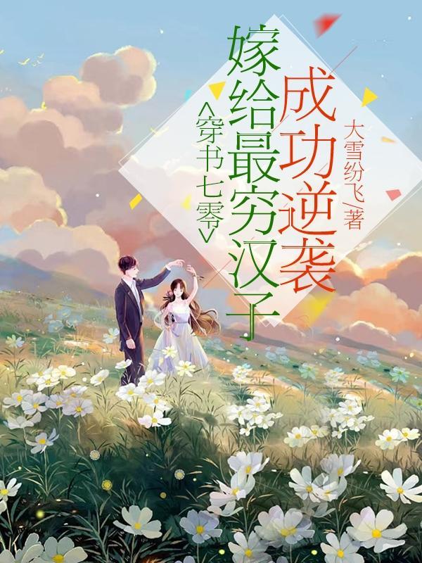 穿书嫁给落魄男主的