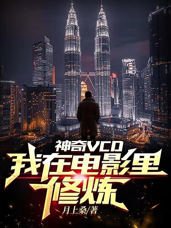 我在电影里修仙123