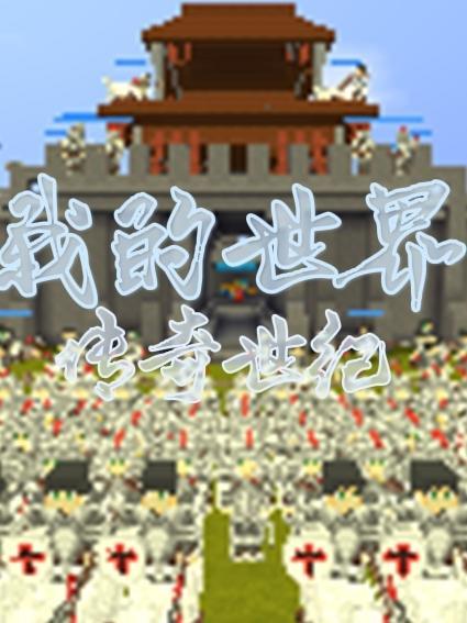 我的世界传奇手机版免费