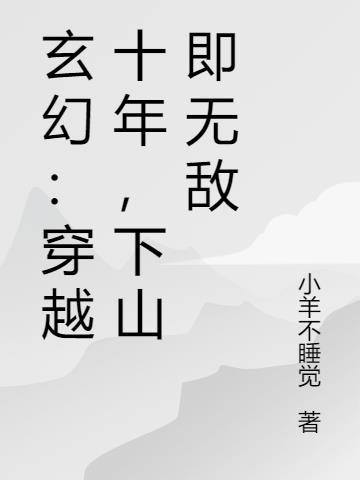 穿越到十年前的