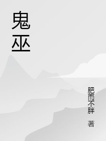 鬼巫是什么意思