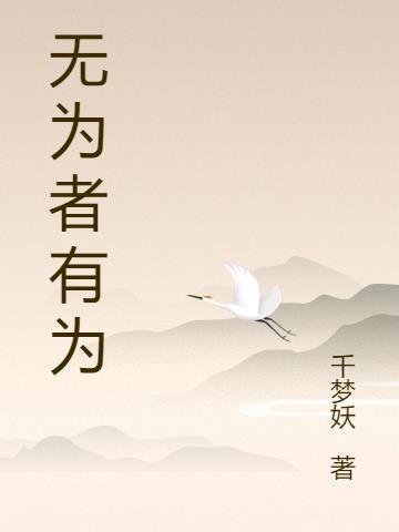 无为即有为
