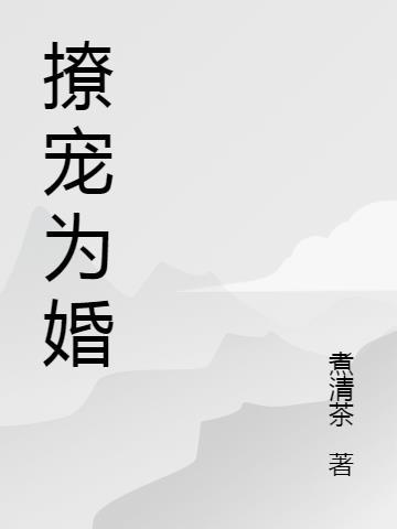 撩宠韶荣