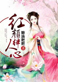 红颜绊人心 糖油粑粑