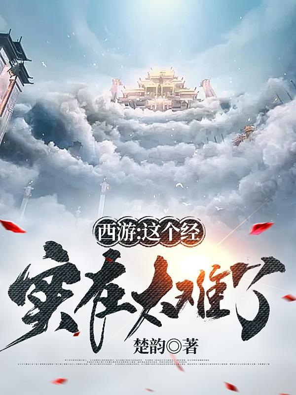 西游之这一难真过不去了