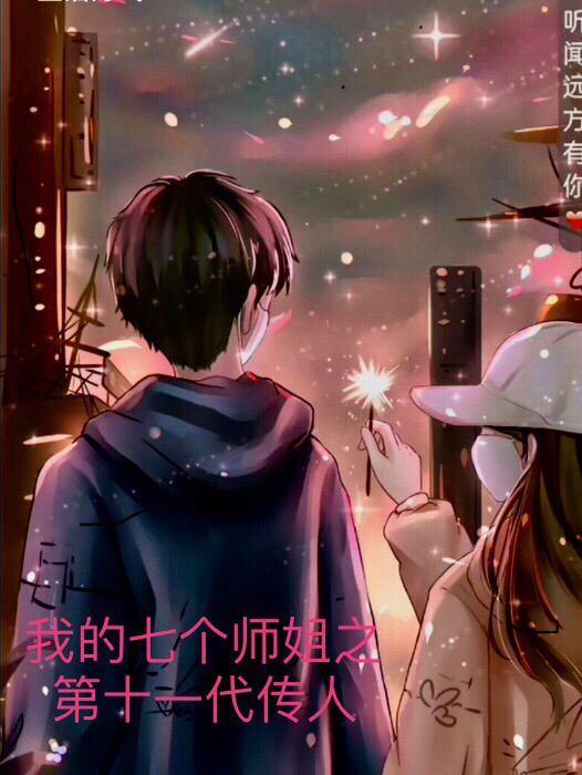 我的7个师姐超厉害