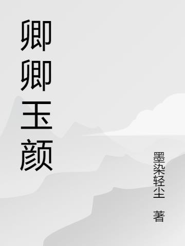 卿颜的意思是什么