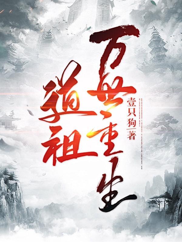 重生万世丹尊