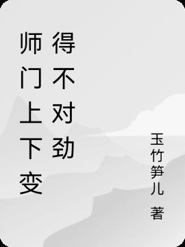 师门上下都不对劲全文