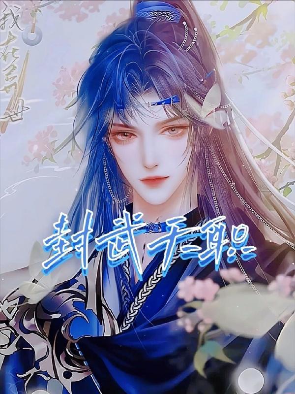 武玄封天全技能