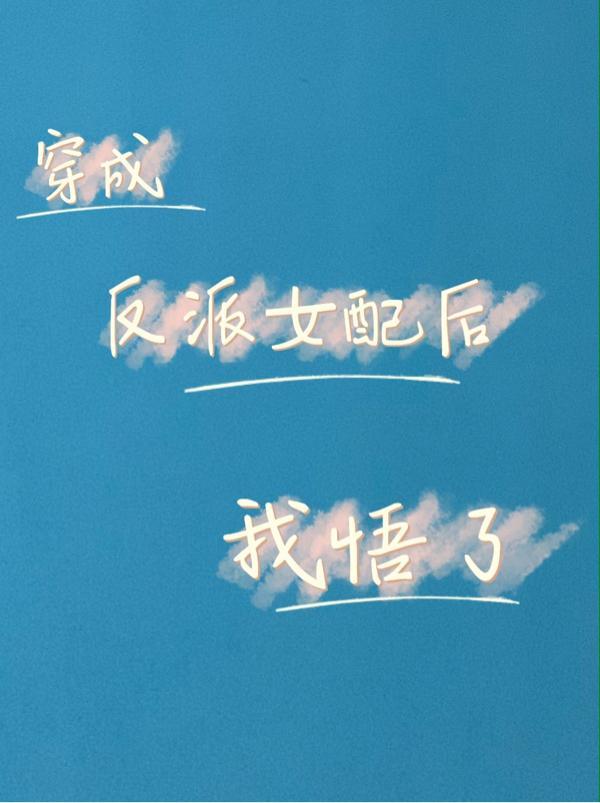 穿成反派女配后我悟了txt