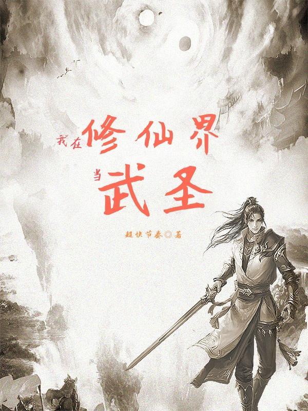 我在修武世界修仙