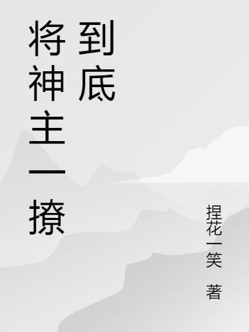 将神归来全文免费阅读无弹窗