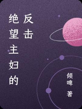 绝望主妇的反击短剧在线观看