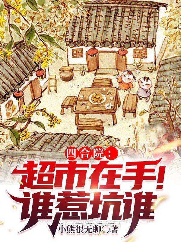 四合院从帮厨到餐饮大
