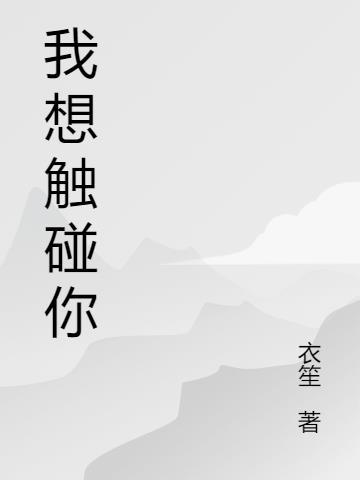 我想触碰你的深处未增删樱花在线观看