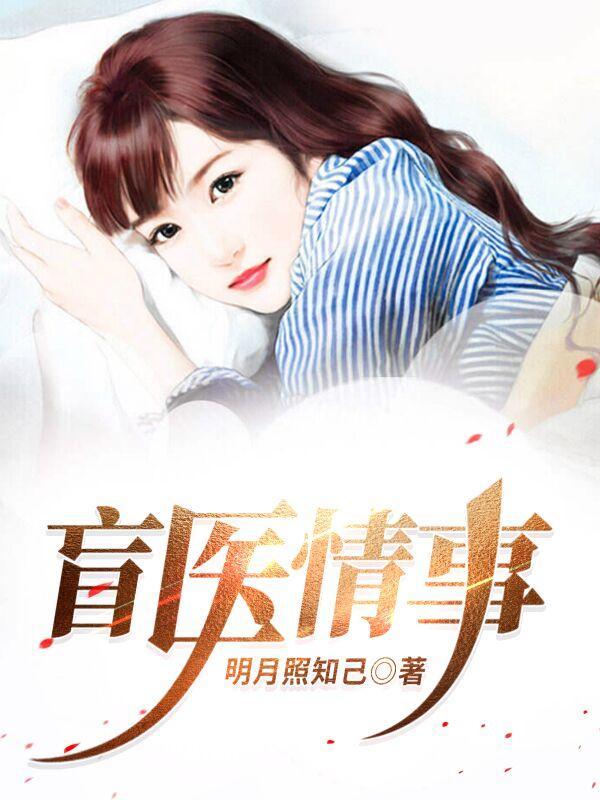 盲医全文免费阅读