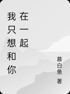 我只想和你在一起度过很多光年