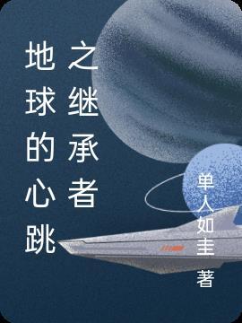 地球之心脏是什么?