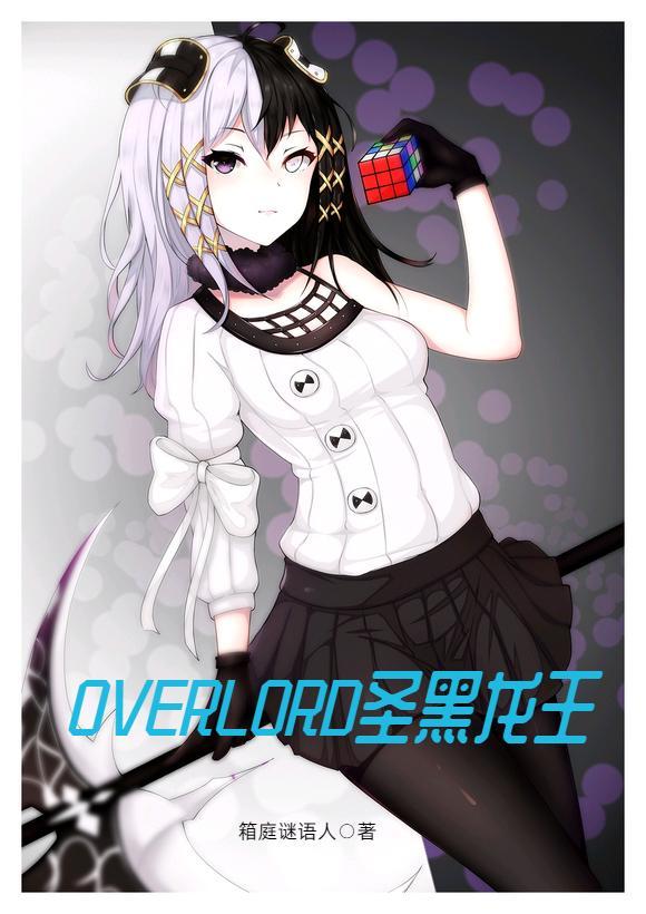 overlord 龙王是不是最强