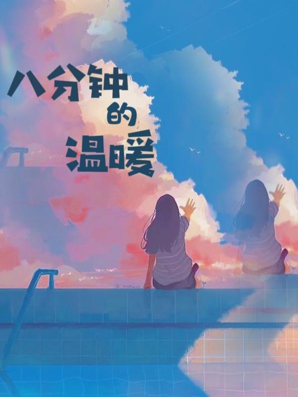 八分钟的温暖演员