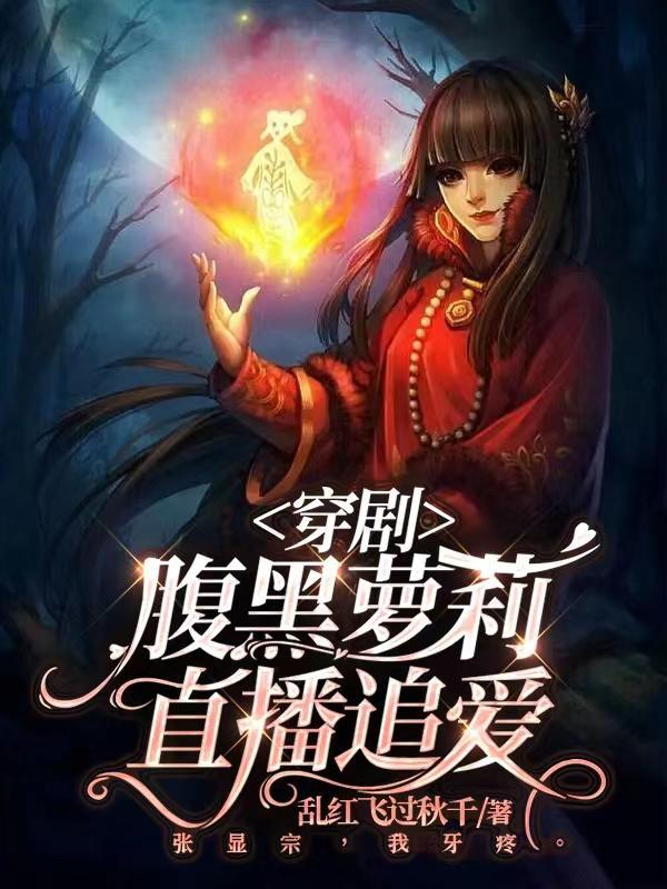 穿越 腹黑