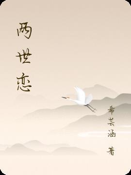 两世不恋