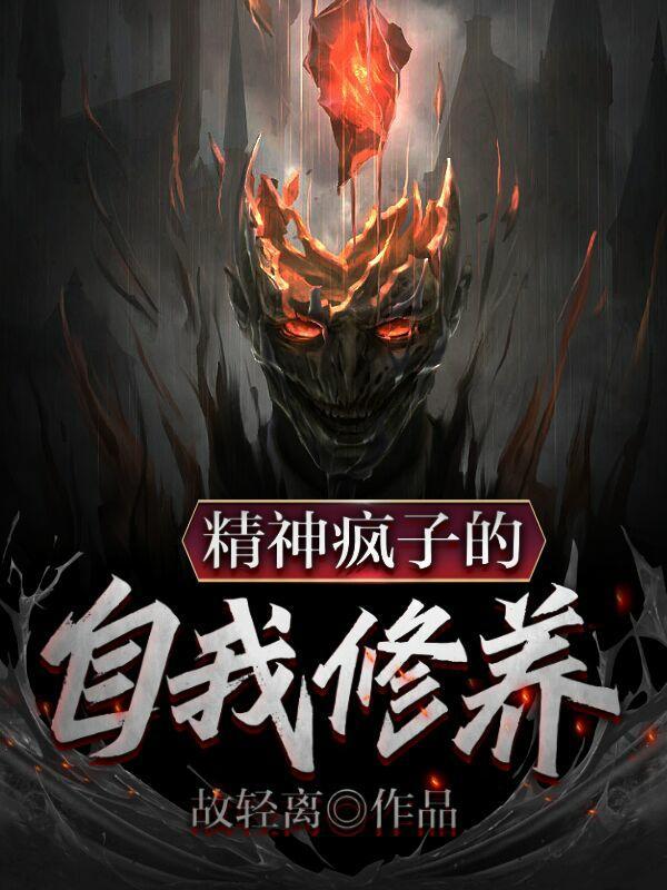 精神疯子的自我修养是什么