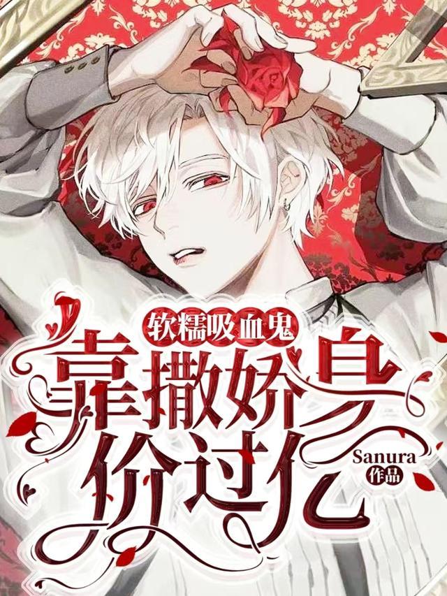 吸血鬼温柔攻