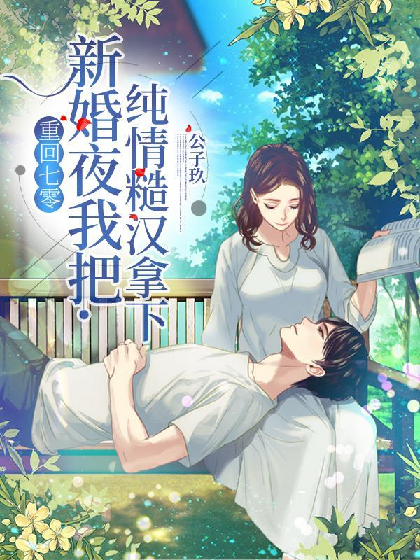 重回七零初军婚全文免费阅读何茹