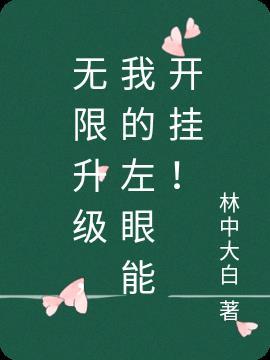 我的左眼开挂了