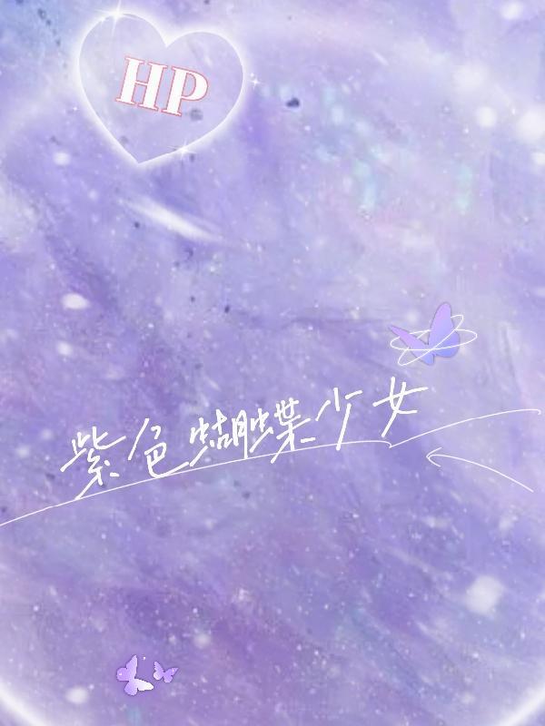紫色蝴蝶高清壁纸