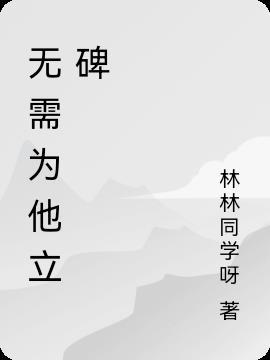 无需为他立碑 只愿玫瑰年年为他盛放什么意思