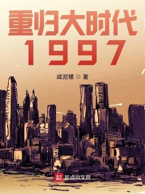 重归大时代1997 咸泥螺
