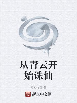 诛仙开局穿越草庙村