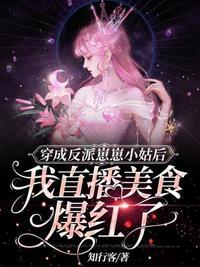 穿成反派崽崽小姑后我直播美食爆红了无弹窗