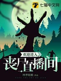 欢迎进入丧尸直播间男主设定