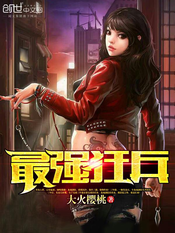 最强狂兵山本恭子什么时候回归的?
