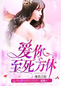 爱你至死方休作者三岁