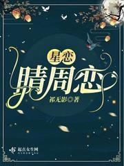 星恋 在线阅读