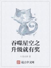 吞噬星空之升级就有奖全文免费