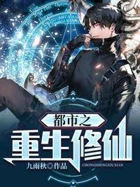 都市之重生修仙华秋TXT