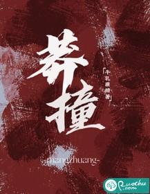 莽撞人