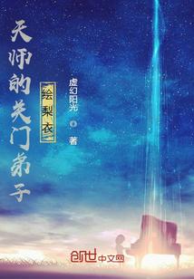 齐青菡天师关门弟子